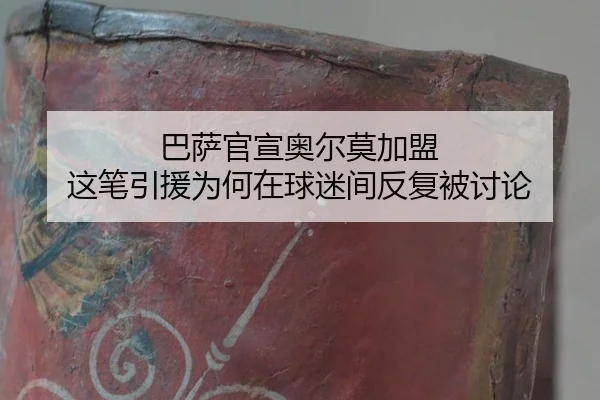 ba-sa-guan-xuan-ao-er-mo-jia-meng-zhe-bi-yin-yuan-wei-he-zai-qiu-mi-jian-fan-fu-bei-tao-lun-2-787.jpg