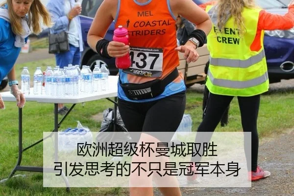 欧洲超级杯曼城取胜 引发思考的不只是冠军本身