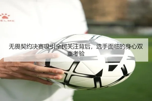 无畏契约决赛吸引全民关注背后，选手面临的身心双重考验