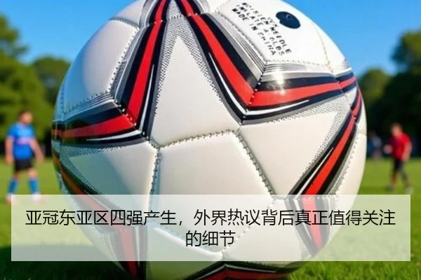 亚冠东亚区四强产生，外界热议背后真正值得关注的细节