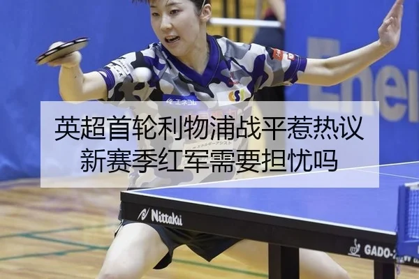 ying-chao-shou-lun-li-wu-pu-zhan-ping-re-re-yi-xin-sai-ji-hong-jun-xu-yao-dan-you-ma-2-423.jpg