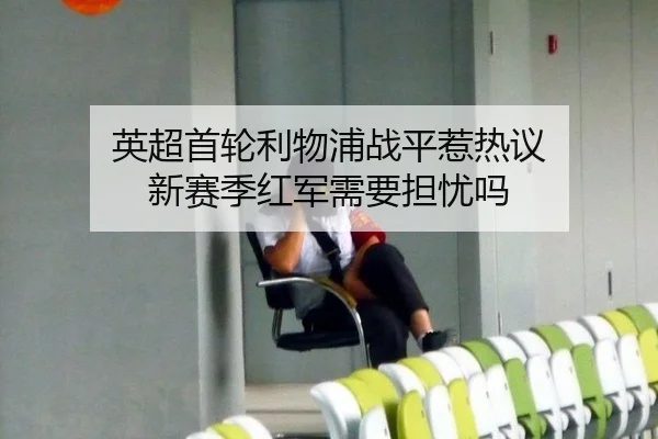 英超首轮利物浦战平惹热议 新赛季红军需要担忧吗